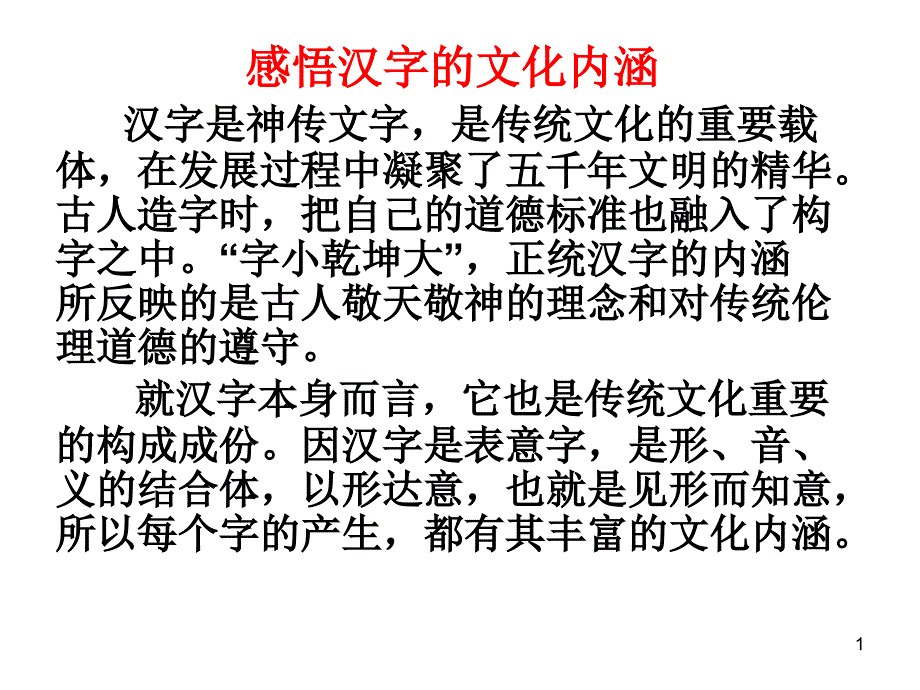 汉字的文化内涵_第1页