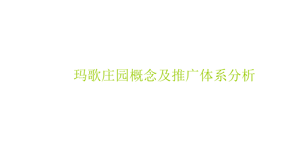 某楼盘概念及推广体系分析_第1页