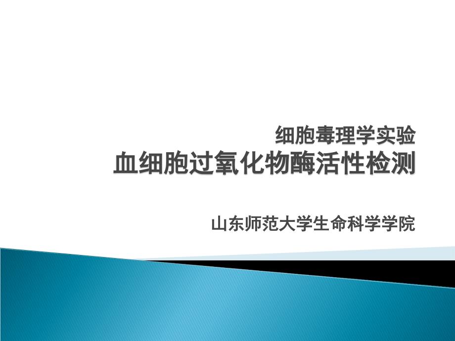 细胞毒理学实验三血细胞过氧化物酶检测_第1页