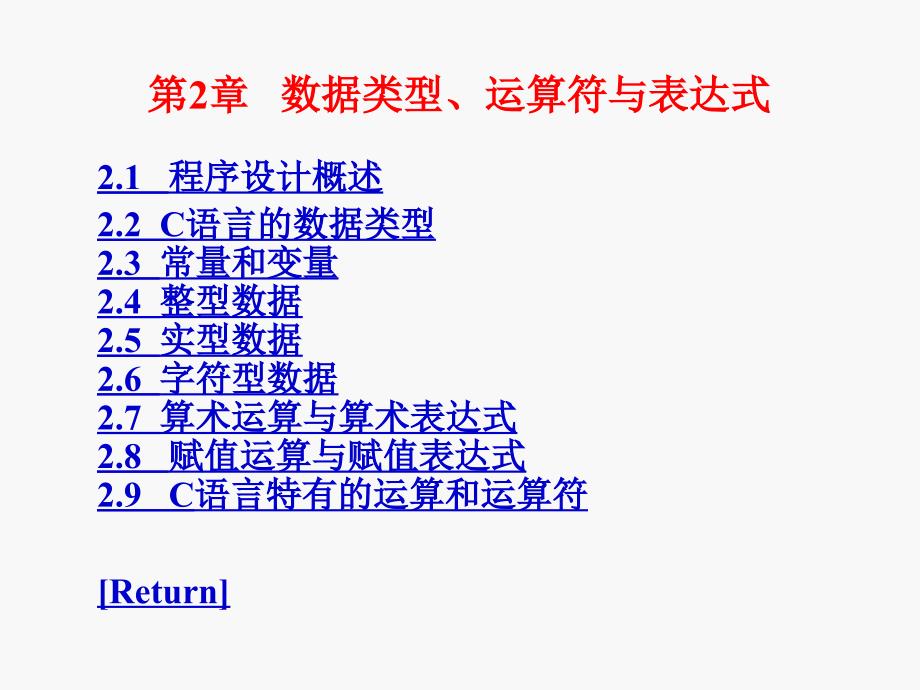 数据类型、运算表达式与程序设计_第1页