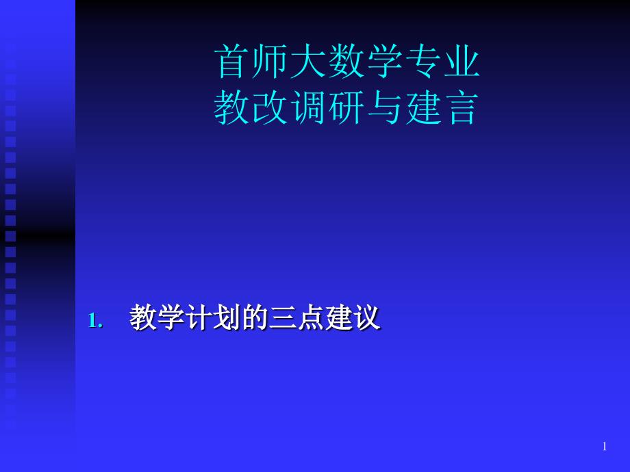 首师大数学专业教改调研与建言ppt课件_第1页