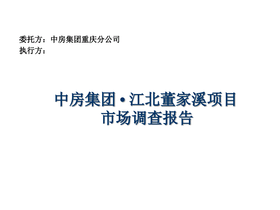 江北董家溪项目市场调查报告_第1页