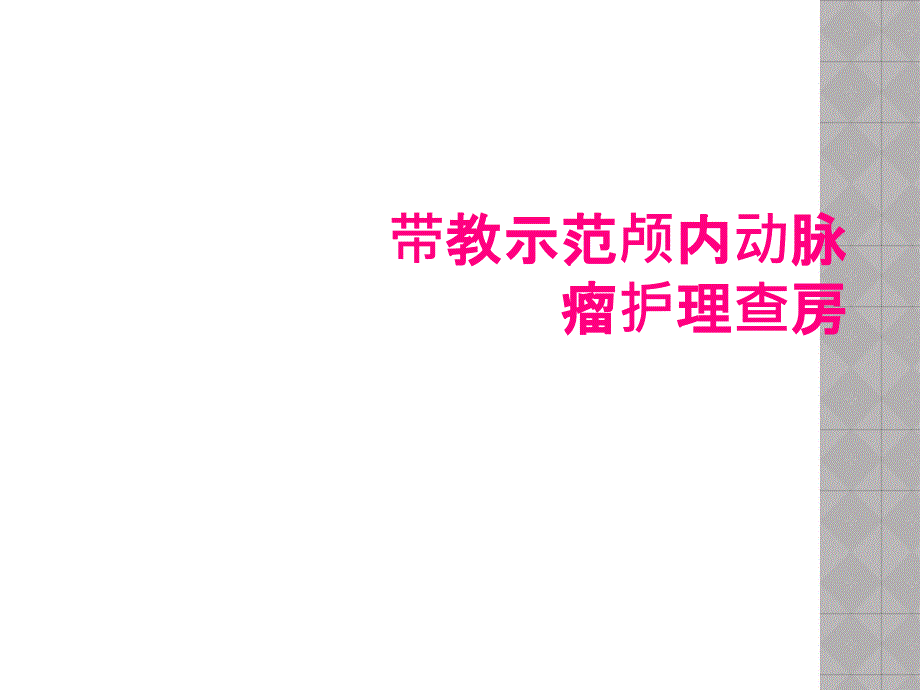 带教示范颅内动脉瘤护理查房_第1页