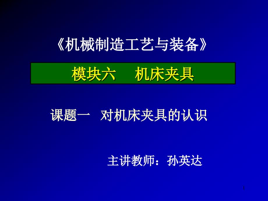 《机械制造工艺与装备》-精选版课件_第1页