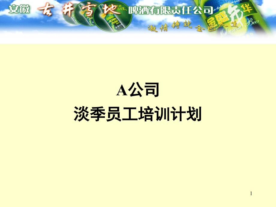 某啤酒有限责任公司淡季员工培训计划_第1页