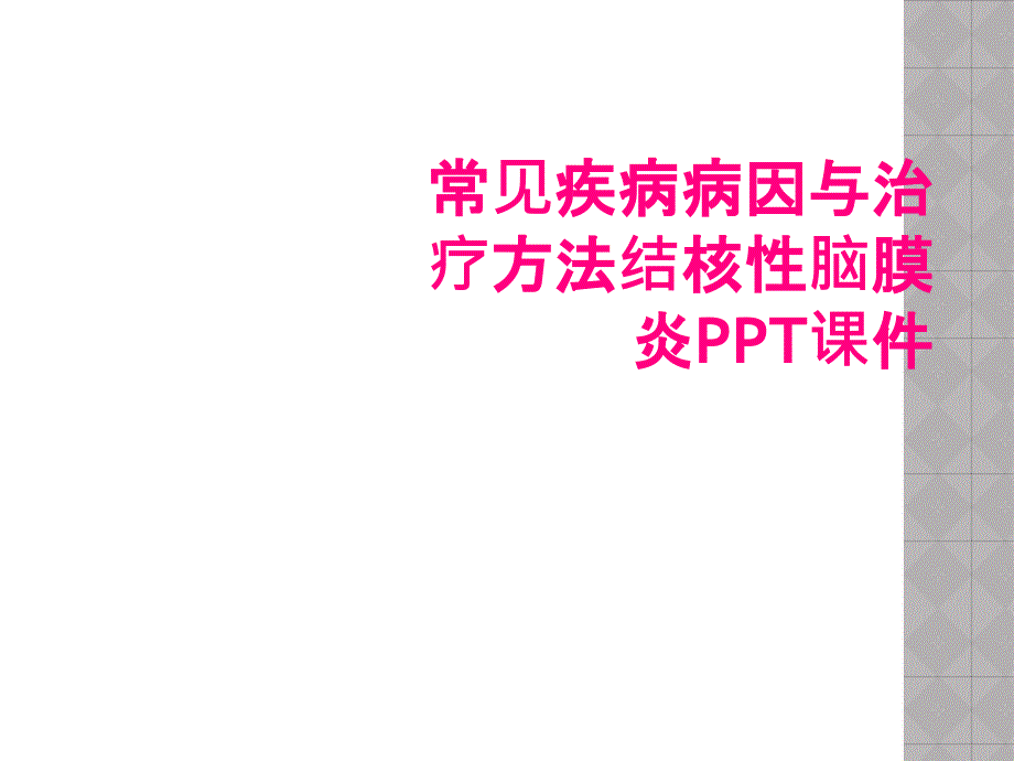 常见疾病病因与治疗方法结核性脑膜炎PPT课件_第1页