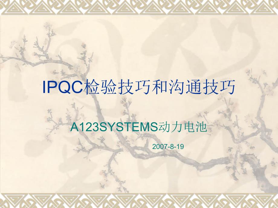 IPQC检验和沟通技巧_第1页