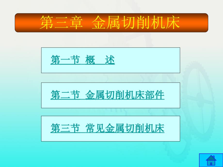 4.第三章 金属切削机床_第1页