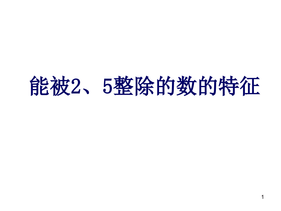 能被整除的数的特征_第1页