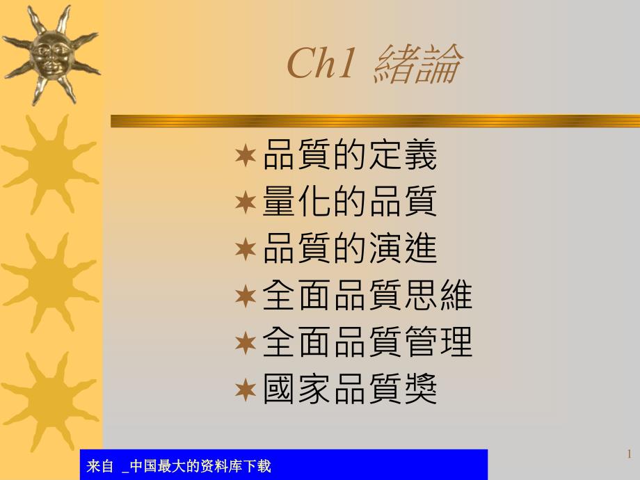 品质的定义(ppt 25)_第1页