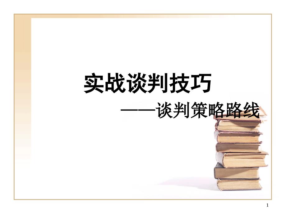 实战谈判技巧_第1页