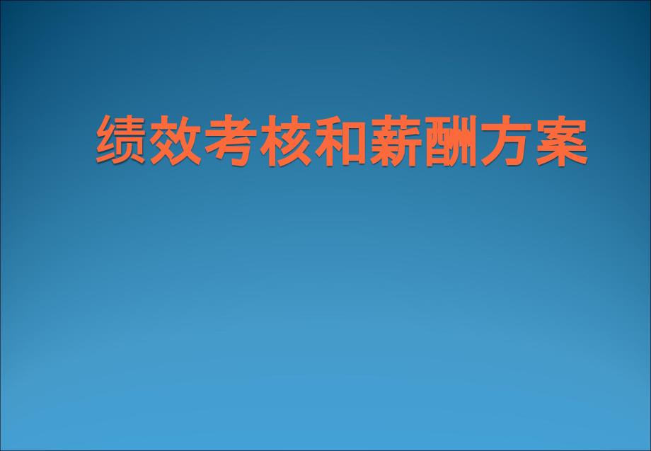 HR年终必备：绩效考核和薪酬方案(具体借鉴性)通用课件_第1页