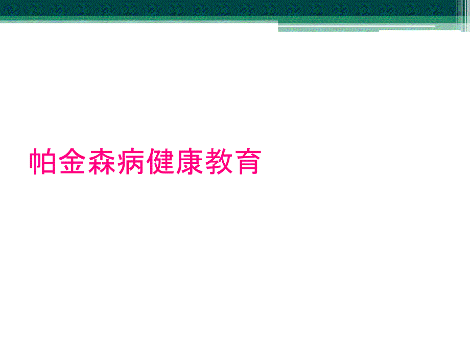 帕金森病健康教育_第1页