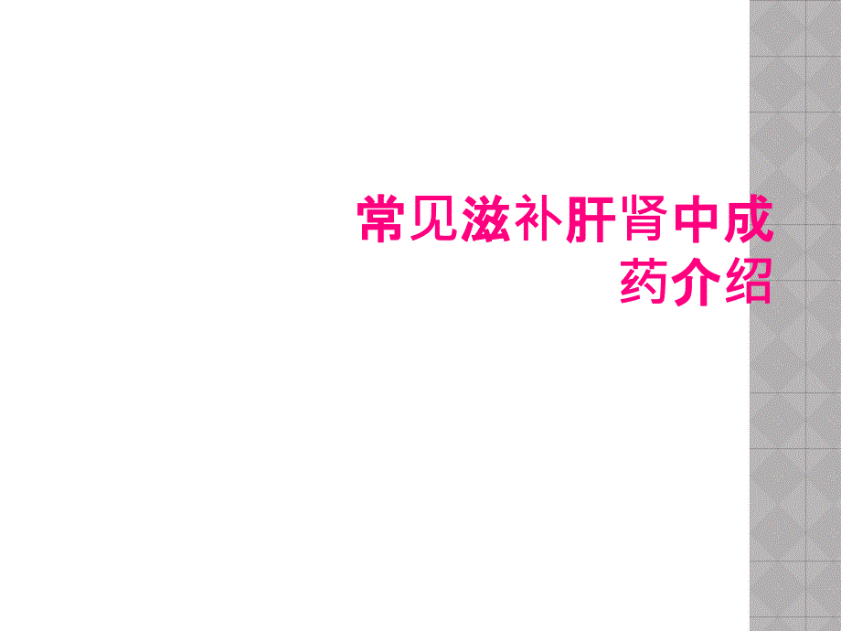 常见滋补肝肾中成药介绍_第1页