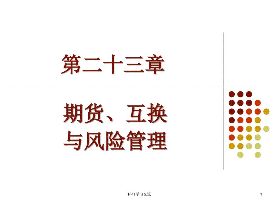 第23章-期货、互换与风险管理课件_第1页