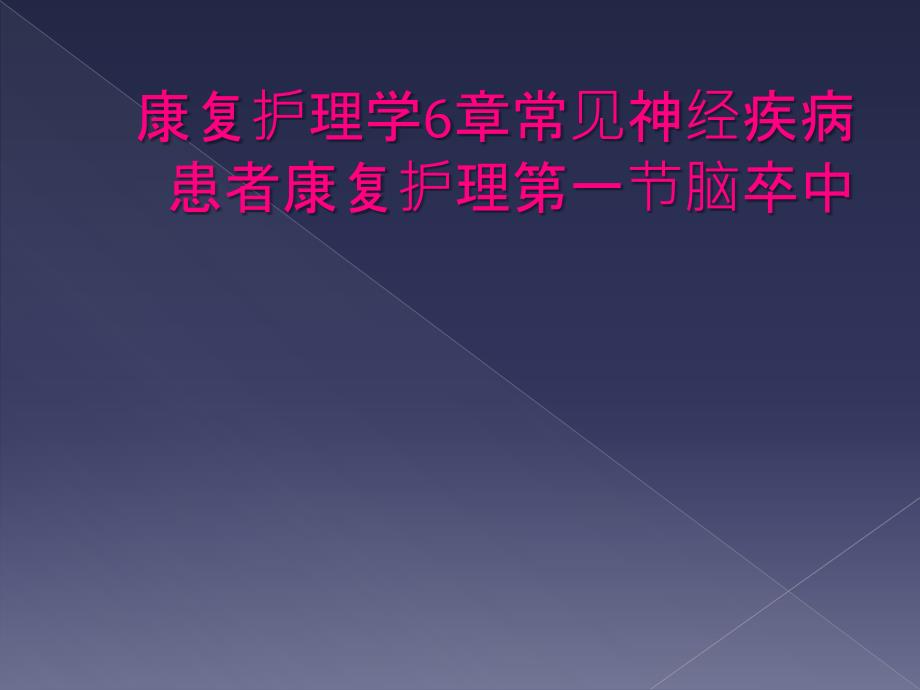 康复护理学6章常见神经疾病患者康复护理第一节脑卒中_第1页