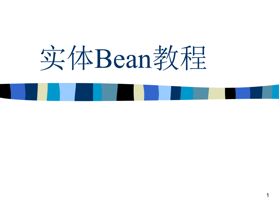 实体Bean教程_第1页