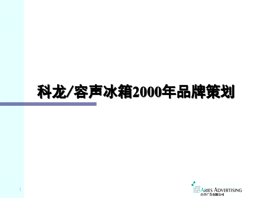 某冰箱品牌策划分析_第1页