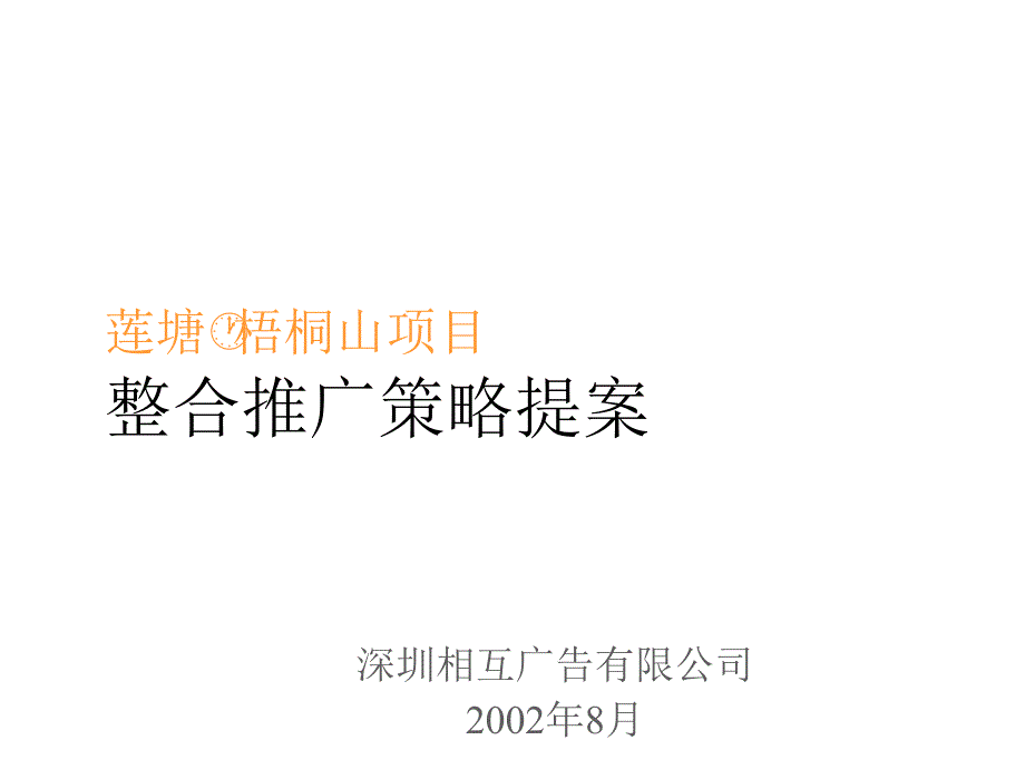 某地产项目整合推广策略提案_第1页