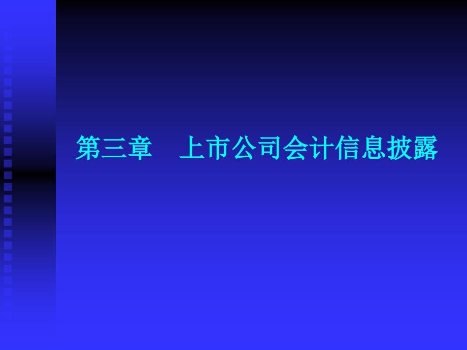 3第三章_上市公司会计信息披露_第1页