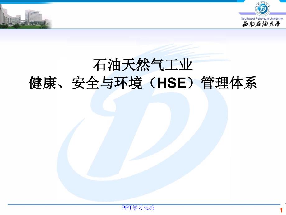 石油天然气工业健康、安全与环境(HSE)管理体系基础知识课件_第1页