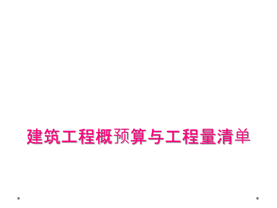 建筑工程概预算与工程量清单_第1页