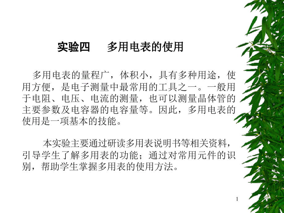 实验四多用电表的使用_第1页