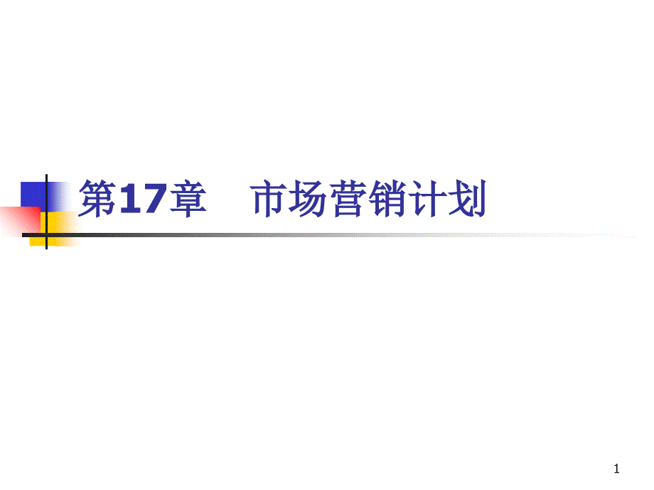 市场营销学2317_第1页