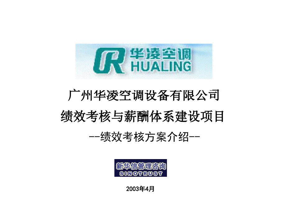 某公司绩效考核与薪酬体系建设项目_第1页