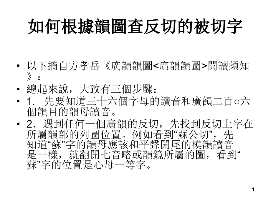 如何根据韵图查反切被切字_第1页