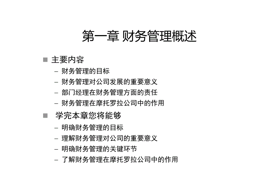 某公司财务管理的目标与意义_第1页