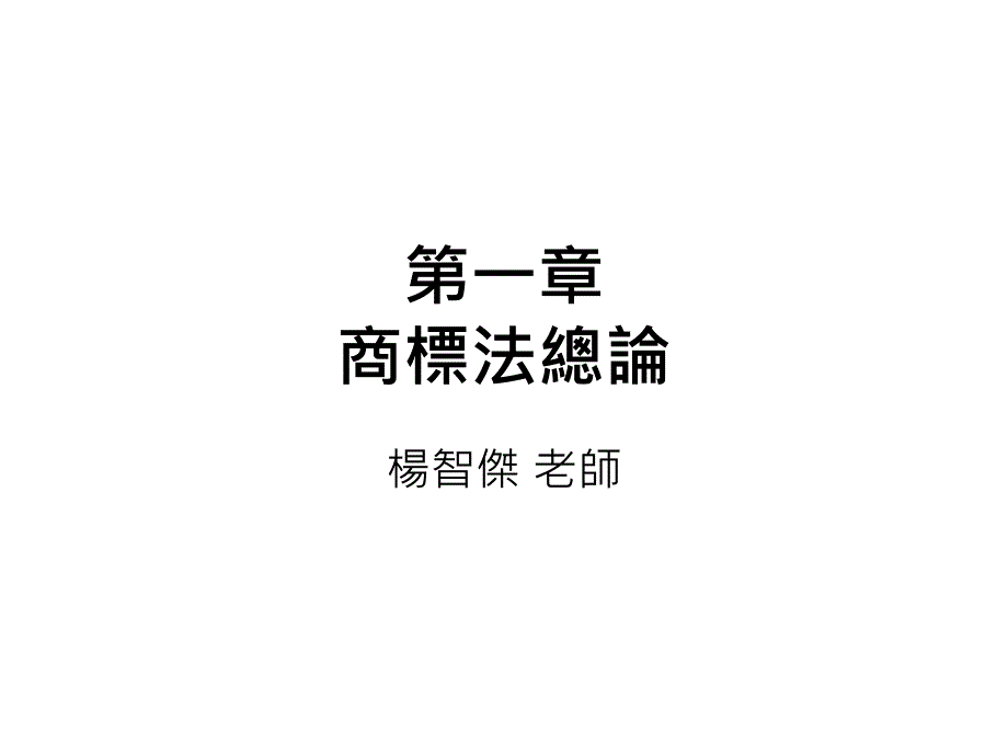 商标法总论课件_第1页