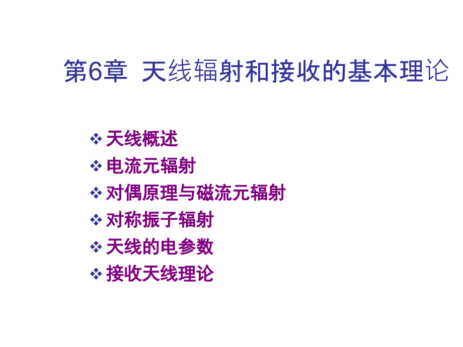 6--天线辐射与接收的基本理论课件_第1页