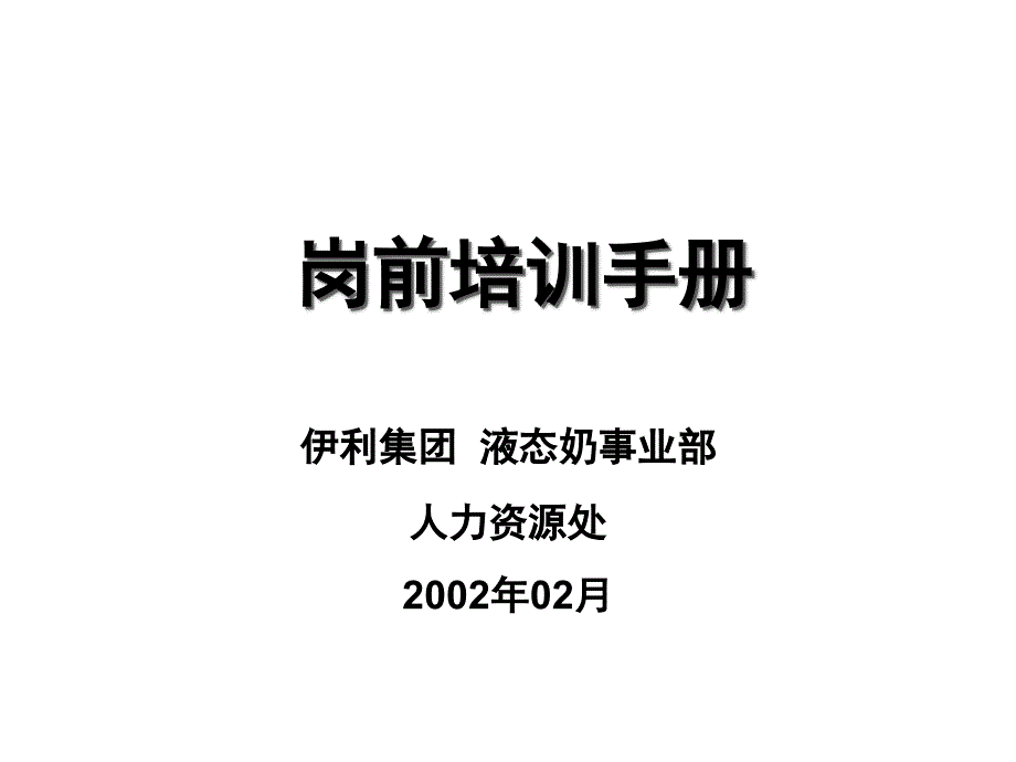 某集团岗前培训手册_第1页