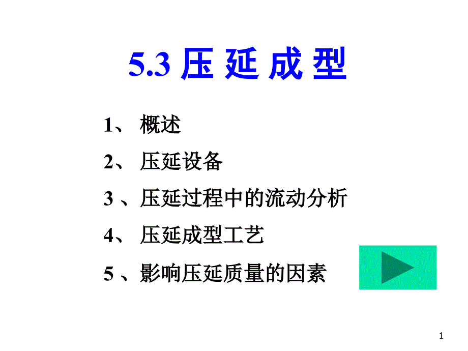 5.3压延成型教程课件_第1页