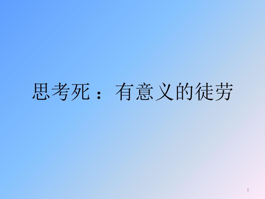 思考死 ：有意义的徒劳_第1页