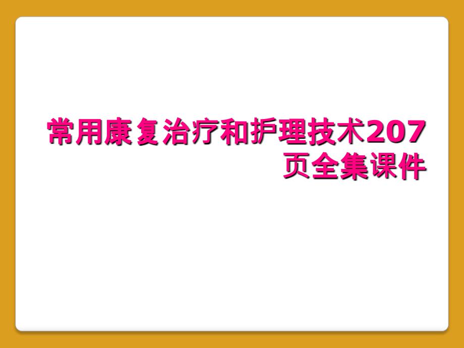 常用康复治疗和护理技术207页全集课件_第1页