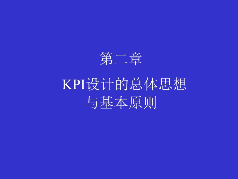 某集团KPI设计的总体思想与基本原则_第1页