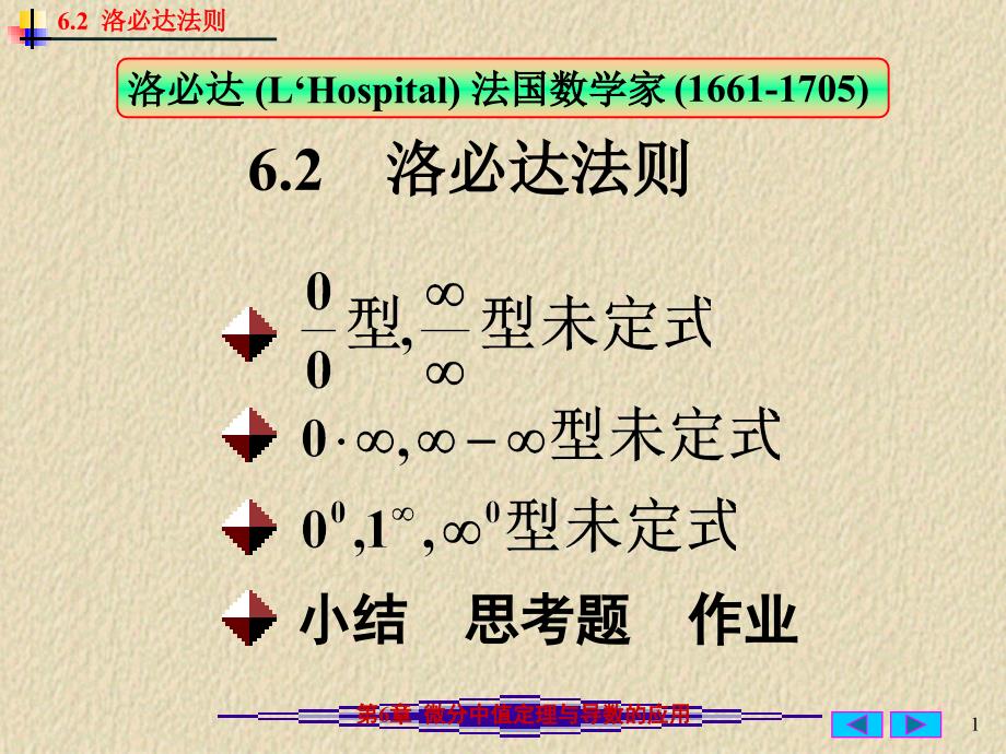 6.2-洛必塔法则课件_第1页