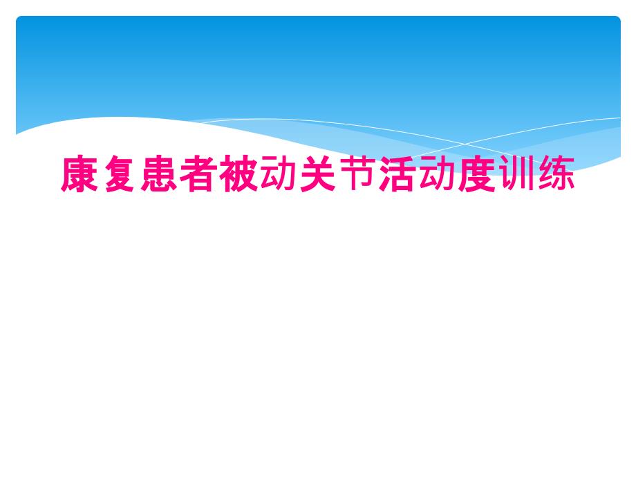 康复患者被动关节活动度训练_第1页