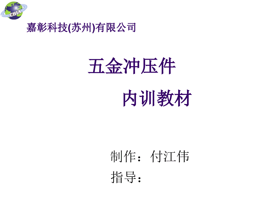 某科技公司五金冲压件工艺技术_第1页