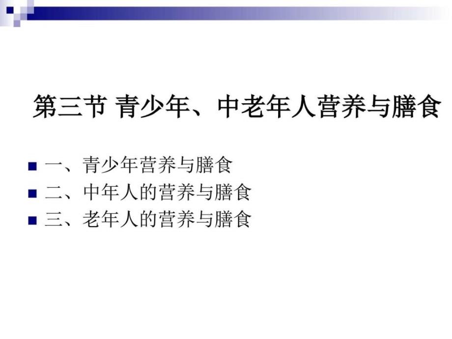 《烹饪营养学》第二十四青少年、中老年人营养与膳食...._第1页