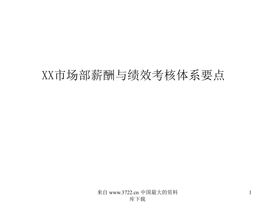 某市场部薪酬与绩效考核_第1页