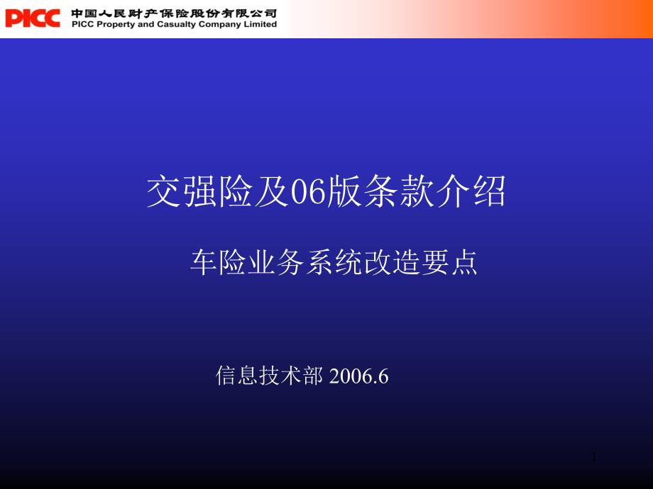 培训交强险及06版条款介绍车险业务系统改造要点ppt_第1页