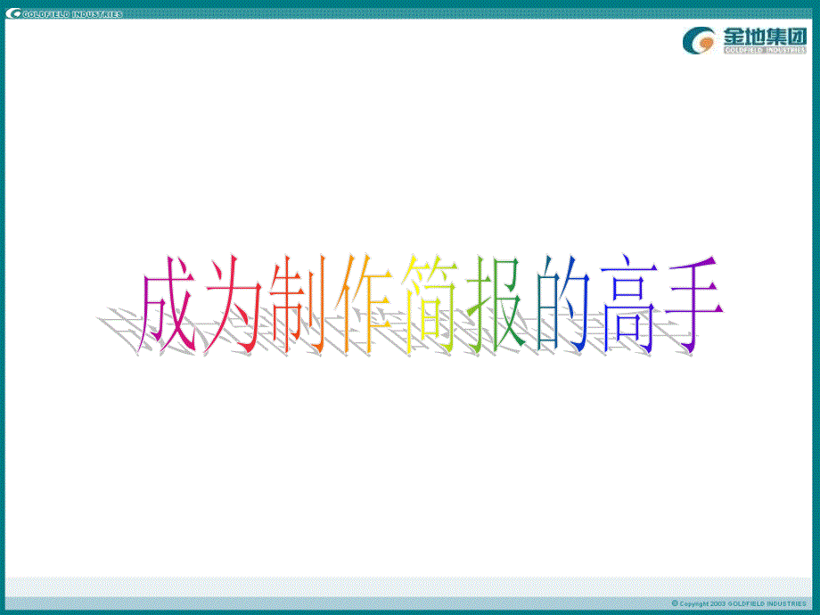 如何制作精美的演示稿.PPT_第1页