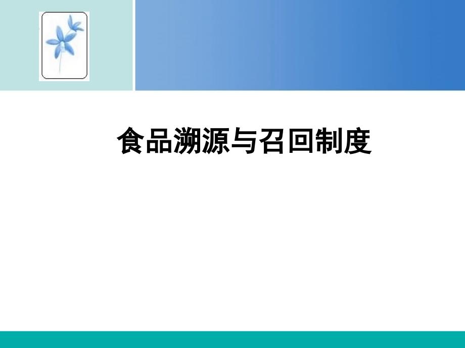 食品溯源与召回制度_第1页