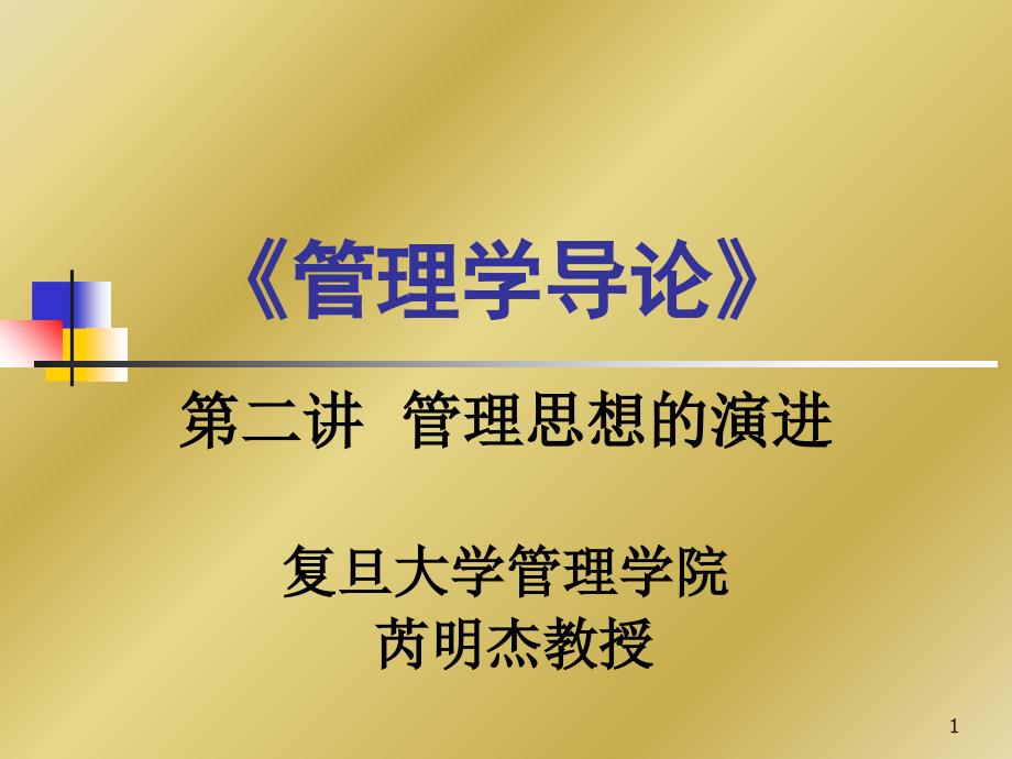 管理思想的演进培训_第1页