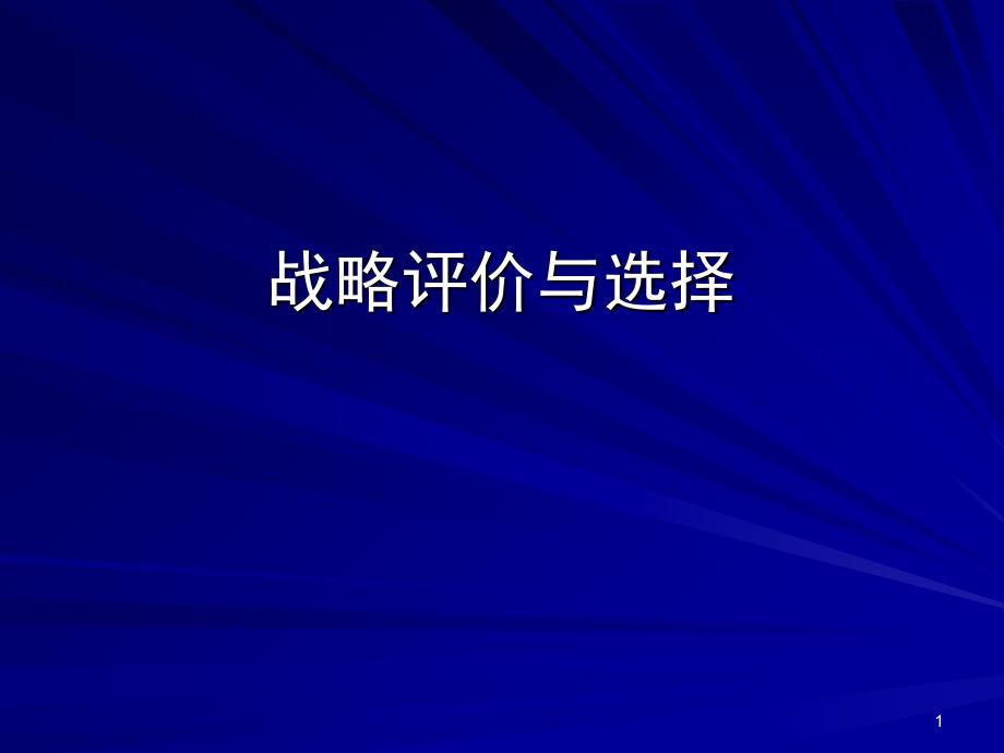 战略评价与方案选择_第1页