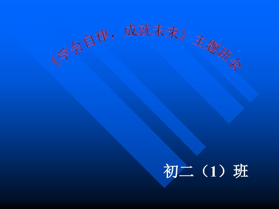 《学会自律-成就未来》主题班会剖析课件_第1页