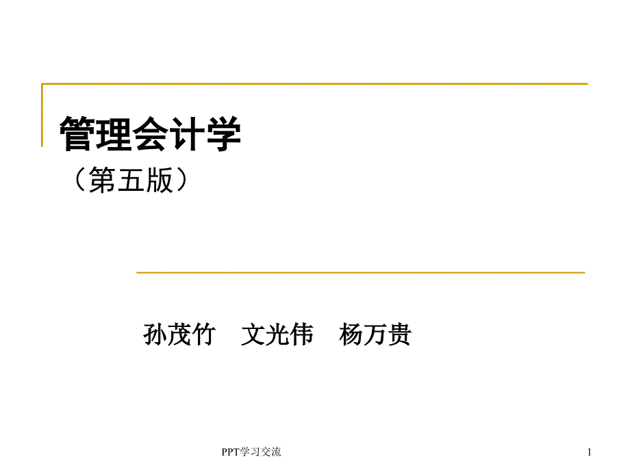 管理会计学第五版第六章 经营决策人课件_第1页